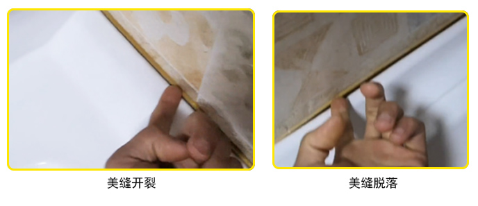美縫脫落、開(kāi)裂