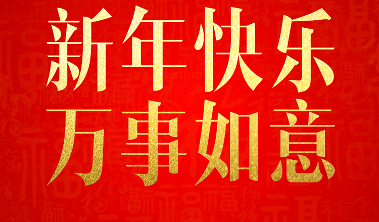感恩2019，跨越2020！