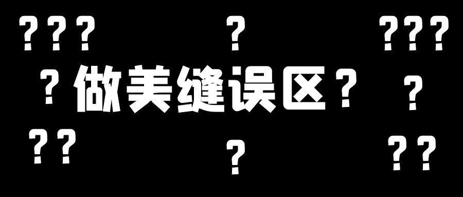 美縫施工幾大誤區，這些地方不要踩雷