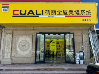 從線(xiàn)上火到線(xiàn)下！趙總的磚麗美縫店在新疆開(kāi)出第二家！